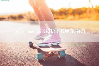 德州2021九宫飞星东南方