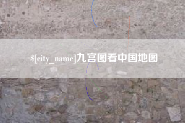 德州九宫图看中国地图