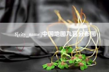 德州中国地图九宫分布图