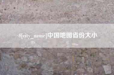 德州中国地图省份大小