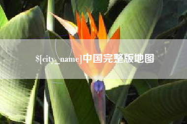 德州中国完整版地图