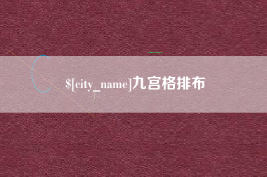 德州九宫格排布