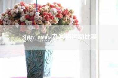 德州九宫格运动比赛