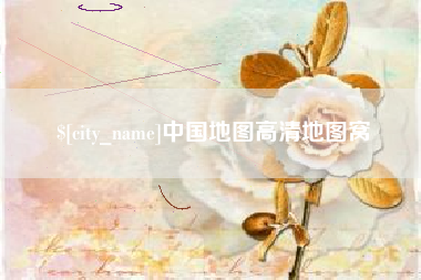 德州中国地图高清地图窝