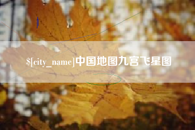德州中国地图九宫飞星图