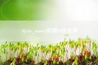 德州中国18枚金牌