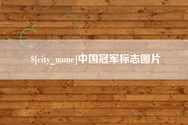 德州中国冠军标志图片