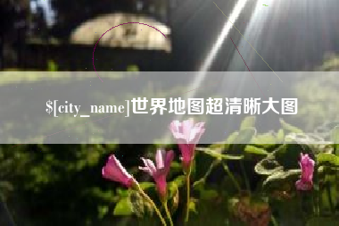 德州世界地图超清晰大图