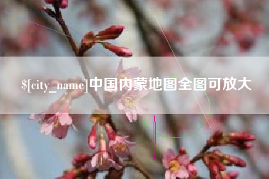 德州中国内蒙地图全图可放大