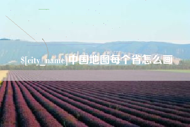 德州中国地图每个省怎么画