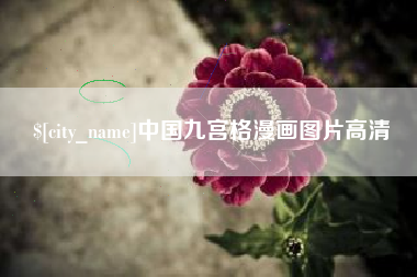 德州中国九宫格漫画图片高清