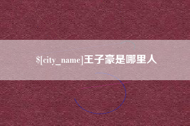 德州王子豪是哪里人