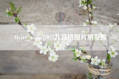德州2021九宫格图片朋友圈
