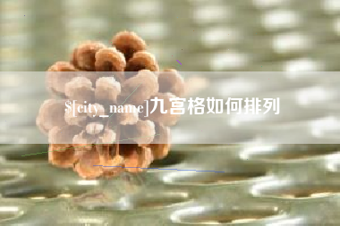 德州九宫格如何排列