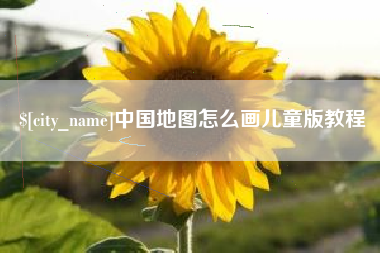 德州中国地图怎么画儿童版教程