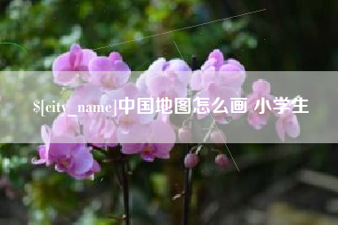 德州中国地图怎么画 小学生