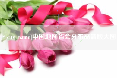德州中国地图省会分布高清版大图