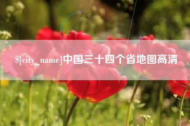 德州中国三十四个省地图高清