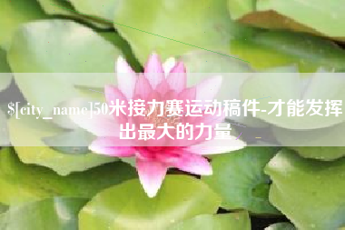 德州50米接力赛运动稿件-才能发挥出最大的力量