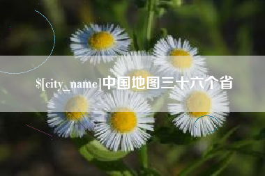 德州中国地图三十六个省