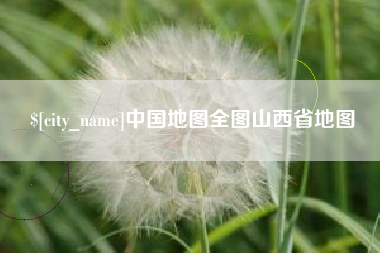 德州中国地图全图山西省地图