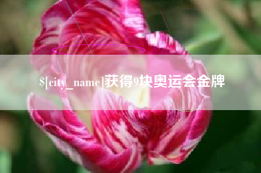 德州获得9块奥运会金牌