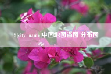 德州中国地图省图 分布图