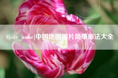 德州中国地图图片简单画法大全