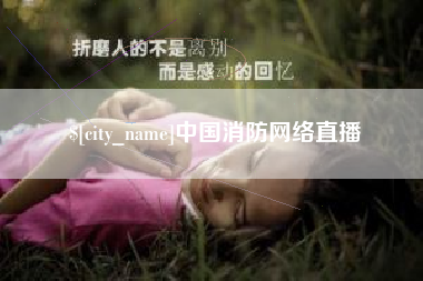 德州中国消防网络直播