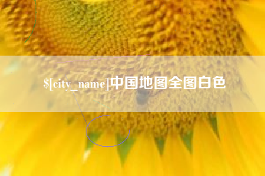 德州中国地图全图白色