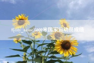 德州5000米国家运动员成绩
