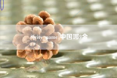 德州中国哪9金