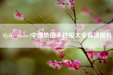 德州中国地图手抄报大全高清图片
