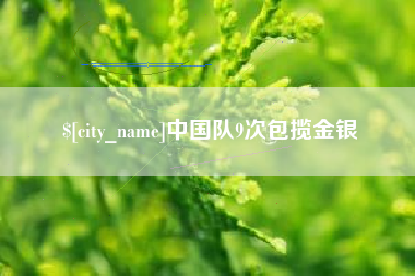 德州中国队9次包揽金银