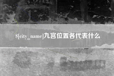德州九宫位置各代表什么