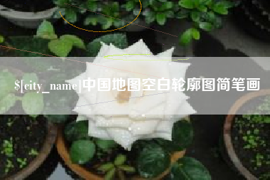 德州中国地图空白轮廓图简笔画