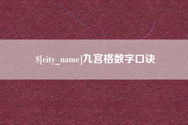 德州九宫格数字口诀