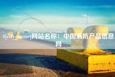 德州网站名称：中国消防产品信息网