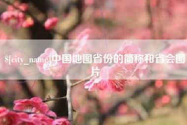 德州中国地图省份的简称和省会图片
