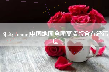 德州中国地图全图高清版含有经纬度