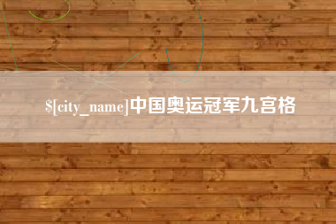德州中国奥运冠军九宫格