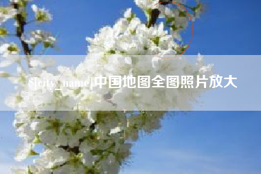 德州中国地图全图照片放大