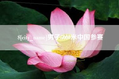 德州男子5000米中国参赛