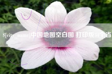 德州中国地图空白图 打印版34个省