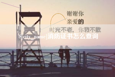 德州消防证书怎么查询