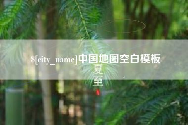 德州中国地图空白模板