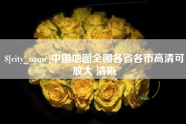 德州中国地图全图各省各市高清可放大 清晰