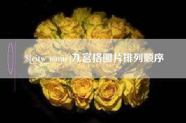 德州九宫格图片排列顺序