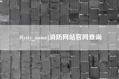 德州消防网站官网查询