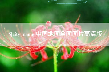 德州中国地图全图图片高清版